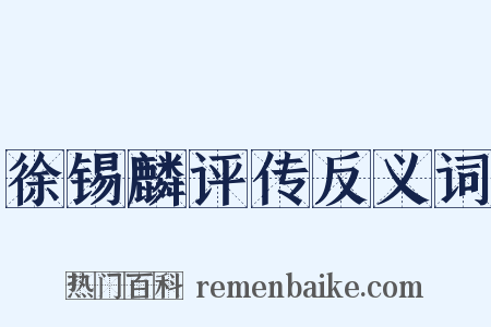 徐锡麟评传反义词是什么意思的图片
